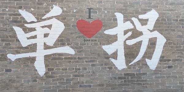 清丰县单拐革命旧址景观