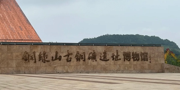 大冶铜绿山古铜矿遗址全景