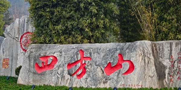 十堰张湾区四方山植物园风光