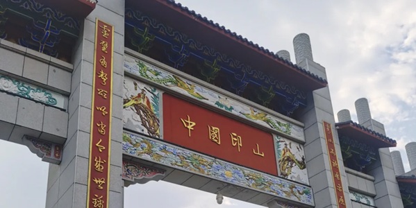 衡阳常宁市中国印山景观