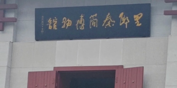 湘西龙山里耶古城秦简博物馆