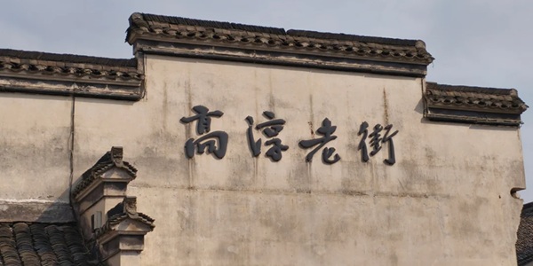 南京高淳区高淳老街全景图