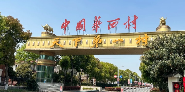 无锡江阴市华西村全景图