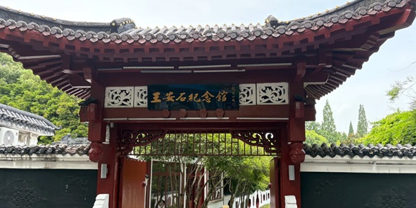 抚州临川区王安石纪念馆全景图