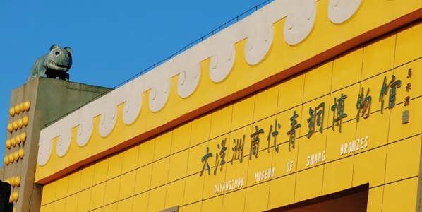 吉安新干县大洋洲商代青铜遗址