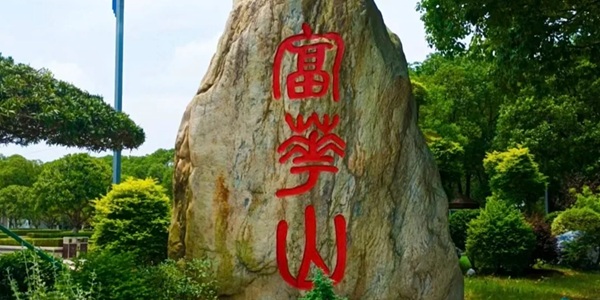 九江共青城市富华山景区风光