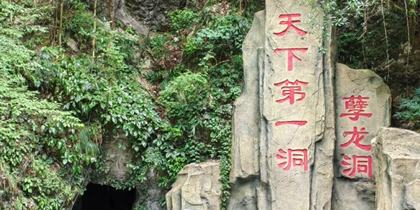 萍乡上栗县孽龙洞