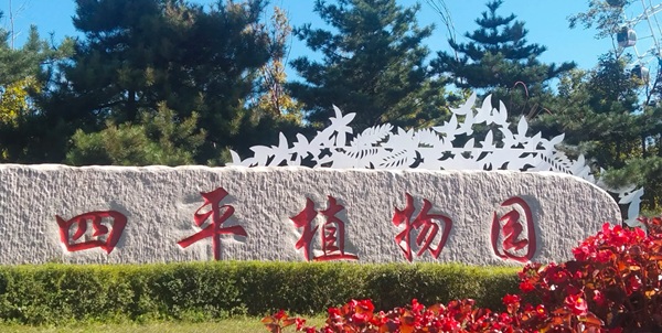 铁东区四平植物园景观