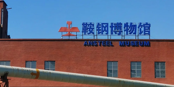 鞍钢博物馆外景
