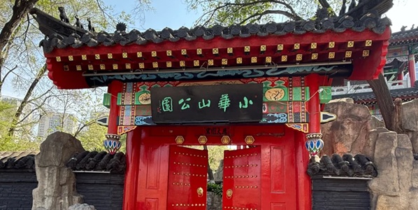 小华山公园景观