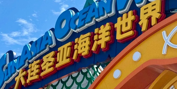 圣亚海洋世界海底隧道