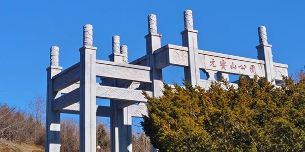 元宝山公园景观