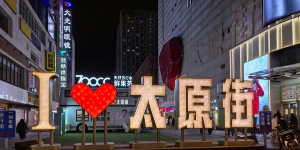 太原街商业街夜景