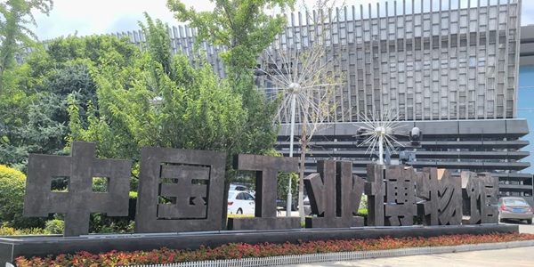 中国工业博物馆外景