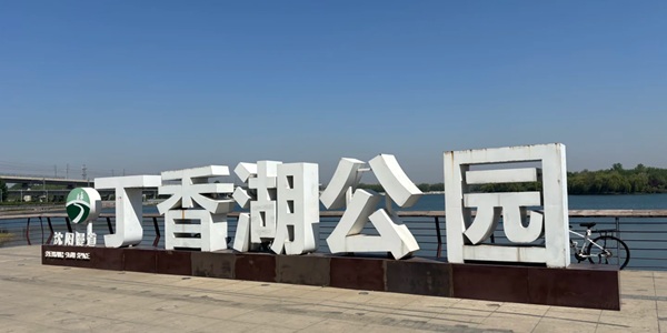 丁香湖湿地公园全景