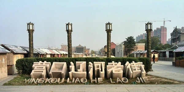 营口辽河老街景观