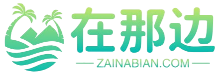 在那边旅行网Logo