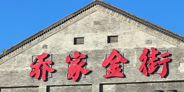 包头东河区乔家金街景观