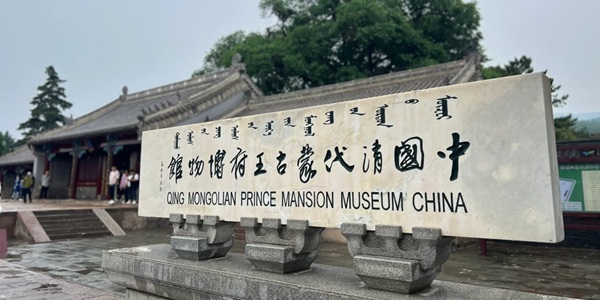 喀喇沁旗亲王府