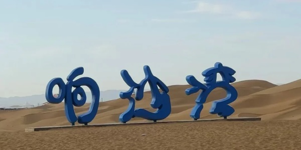 达拉特旗响沙湾沙漠全景