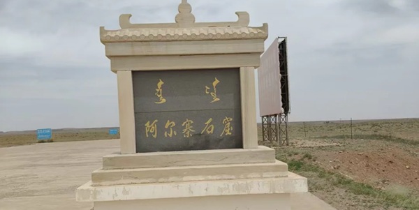 鄂托克旗阿尔寨石窟全景