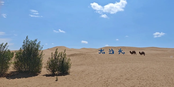 鄂托克前旗大沙头生态旅游区全景