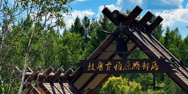 根河敖鲁古雅使鹿部落