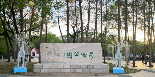 扎兰屯吊桥公园景观