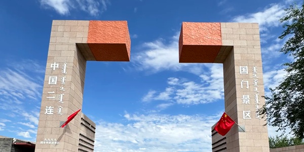 二连浩特市中蒙边境国门