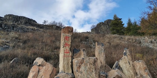 突泉县老头山风景区