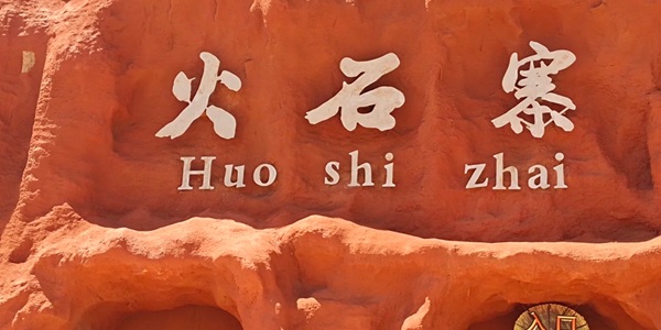 西吉县火石寨国家地质公园丹霞景观