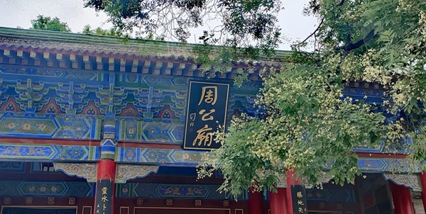 岐山周公庙古建筑群全景