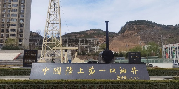 陕西延长中国陆上第一口油井遗址工业景观