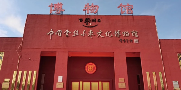 德州市乐陵市金丝小枣文化园