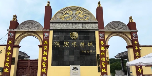 菏泽市鄄城县孙膑旅游城