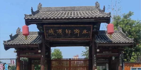 菏泽市郓城县水浒好汉城