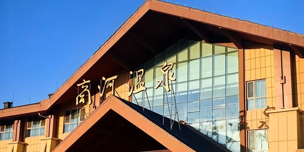 济南市商河县温泉度假村