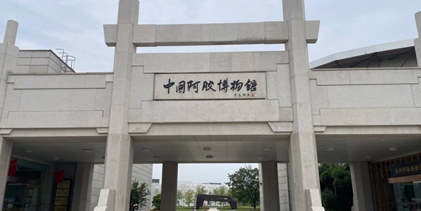 聊城市东阿县中国阿胶博物馆