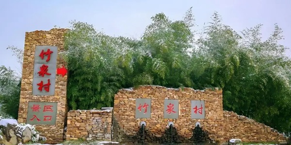 临沂市沂南县竹泉村