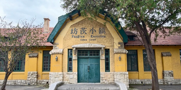 潍坊市坊子区坊茨小镇