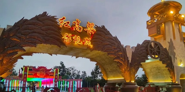 潍坊市高密市红高粱影视基地