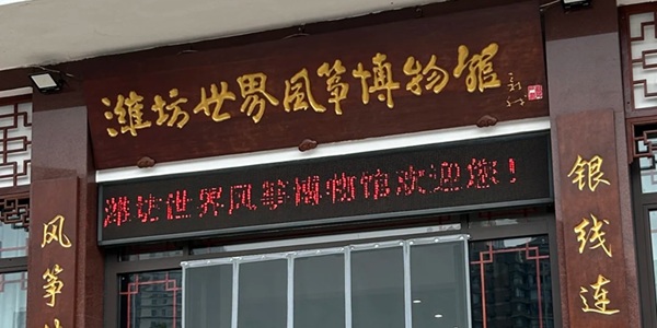 潍坊市奎文区世界风筝博物馆