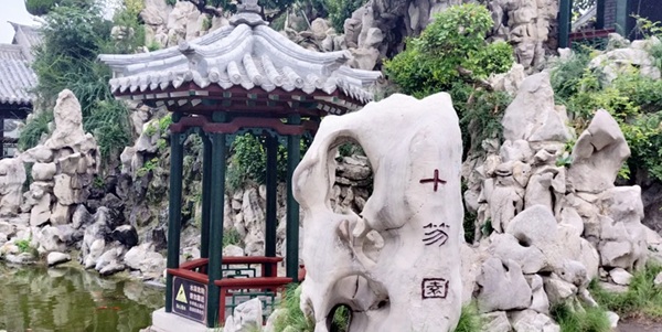 潍坊市潍城区十笏园