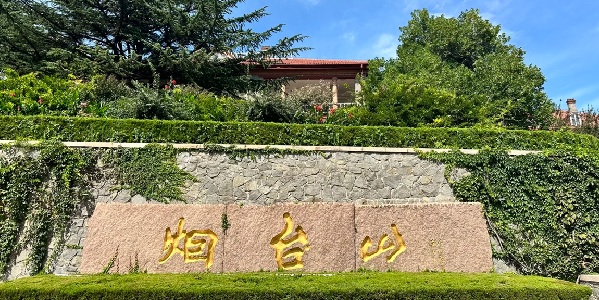 烟台市芝罘区烟台山