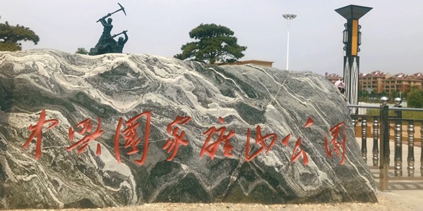 枣庄市市中区中兴煤矿国家矿山公园