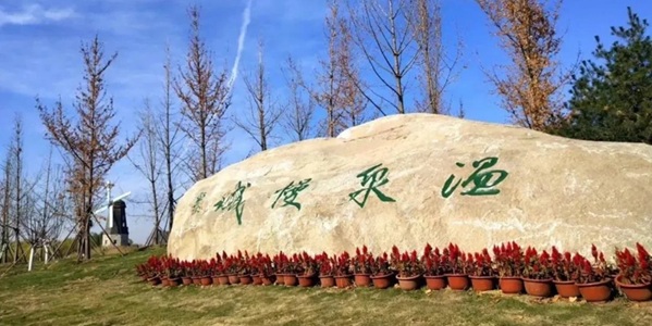 淄博市高青县天鹅湖温泉慢城