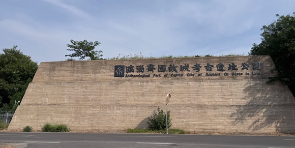 淄博市临淄区齐国故城遗址博物馆