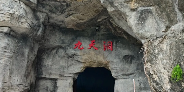 淄博市沂源县鲁山溶洞群之九天洞
