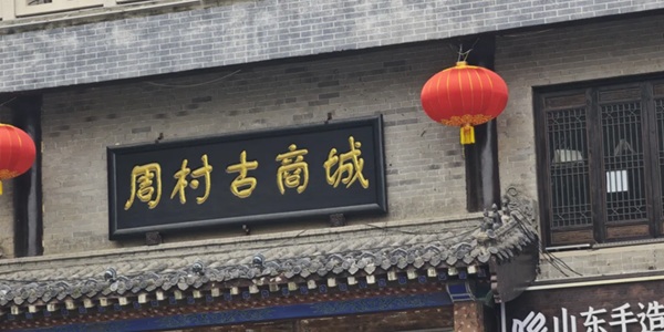 淄博市周村区古商城大街