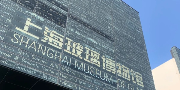 上海宝山区玻璃博物馆艺术景观